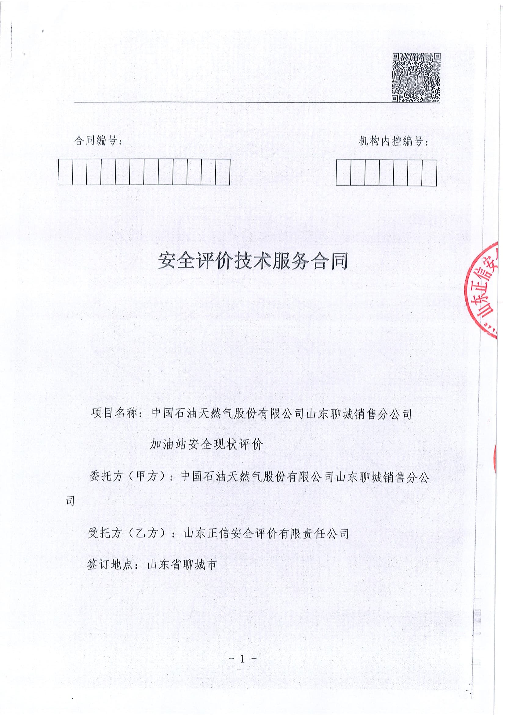 2025年安全现状评价服务合同（签订版）_00.jpg