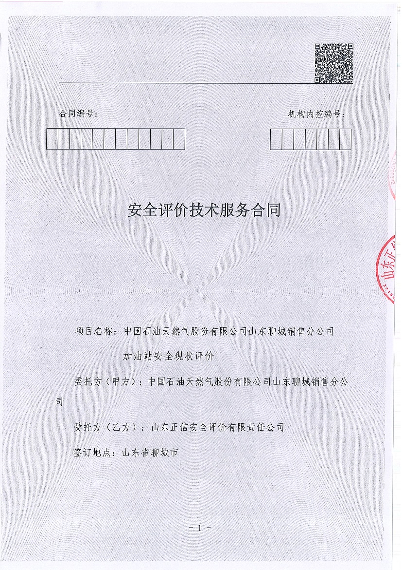 2024年安全现状评价合同签订版_页面_1.jpg
