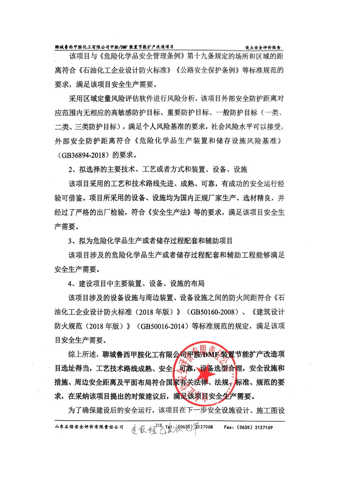 鲁西甲胺装置节能扩产改造项目封面结论页-002.jpg