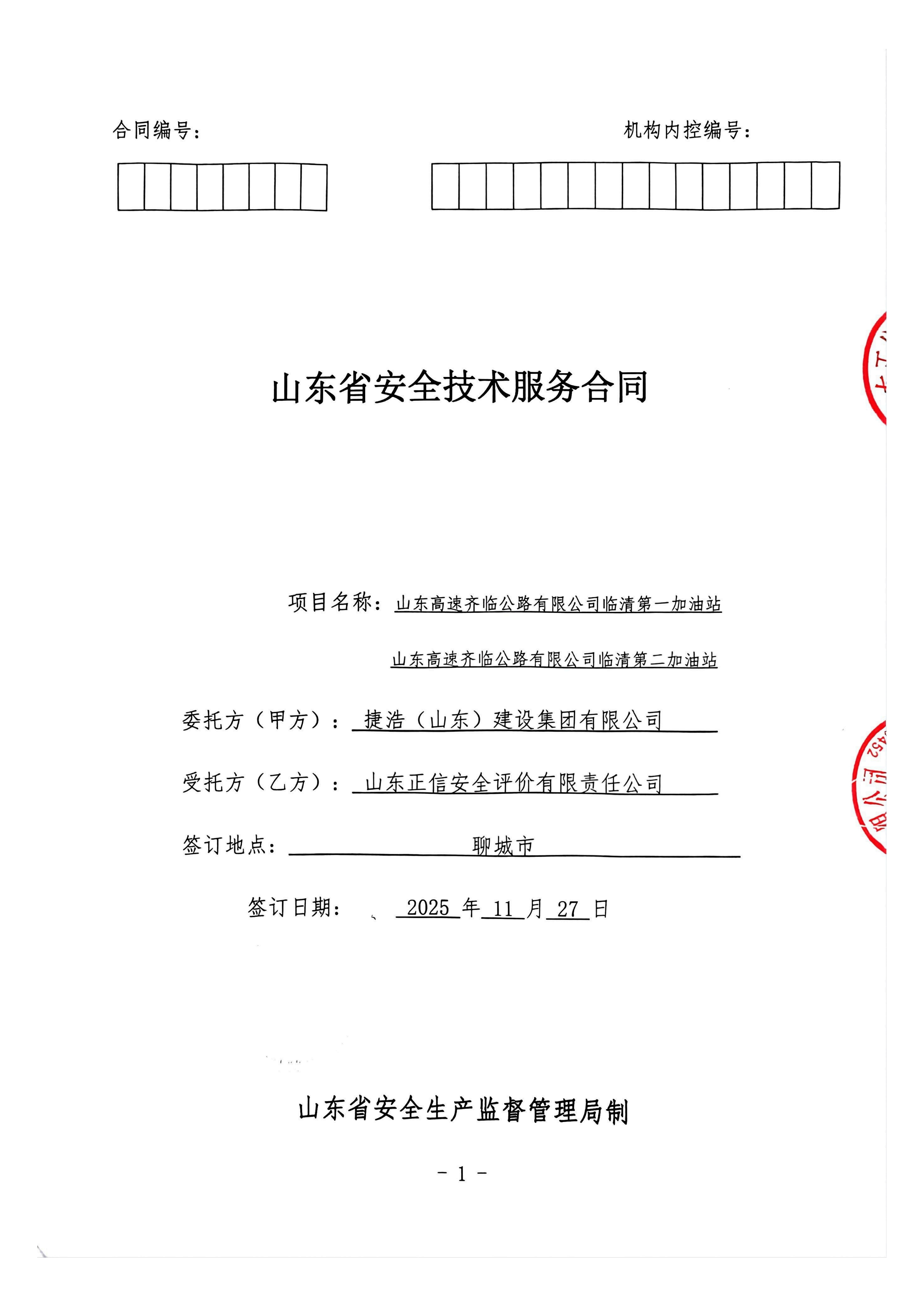 临清高速服务区加油站设立报告合同20251127_01.png