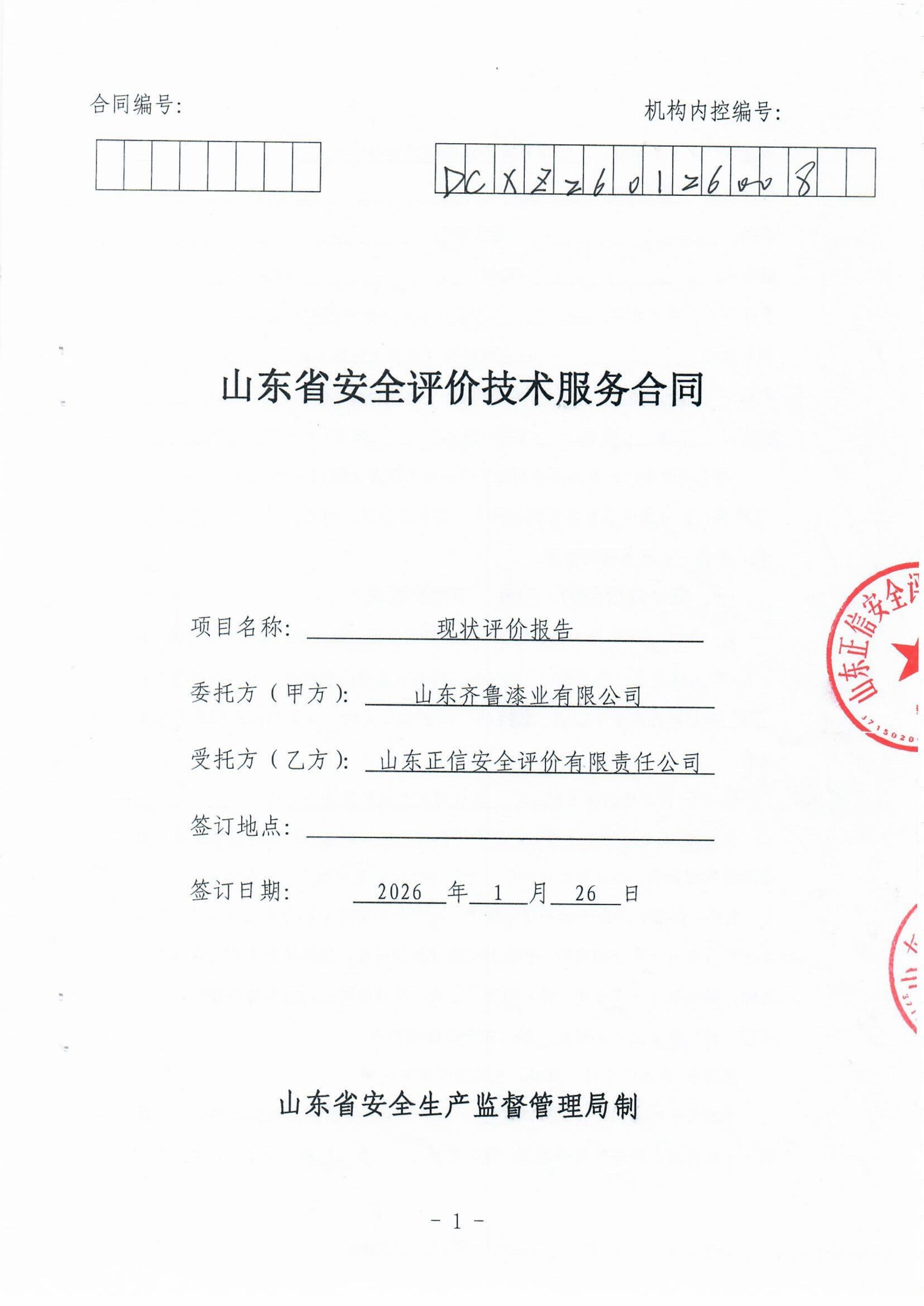 齐鲁漆业现状合同20260126_01.jpg